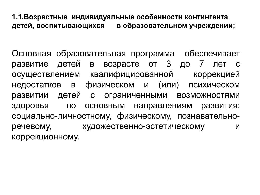 Возрастные и индивидуальные особенности. Контингент детей в ДОУ. Особенности контингента. Специфика контингента детей.