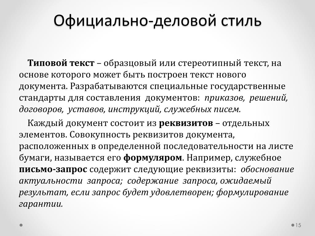 Деловой текст виды. Официально-деловой стиль речи примеры текстов.