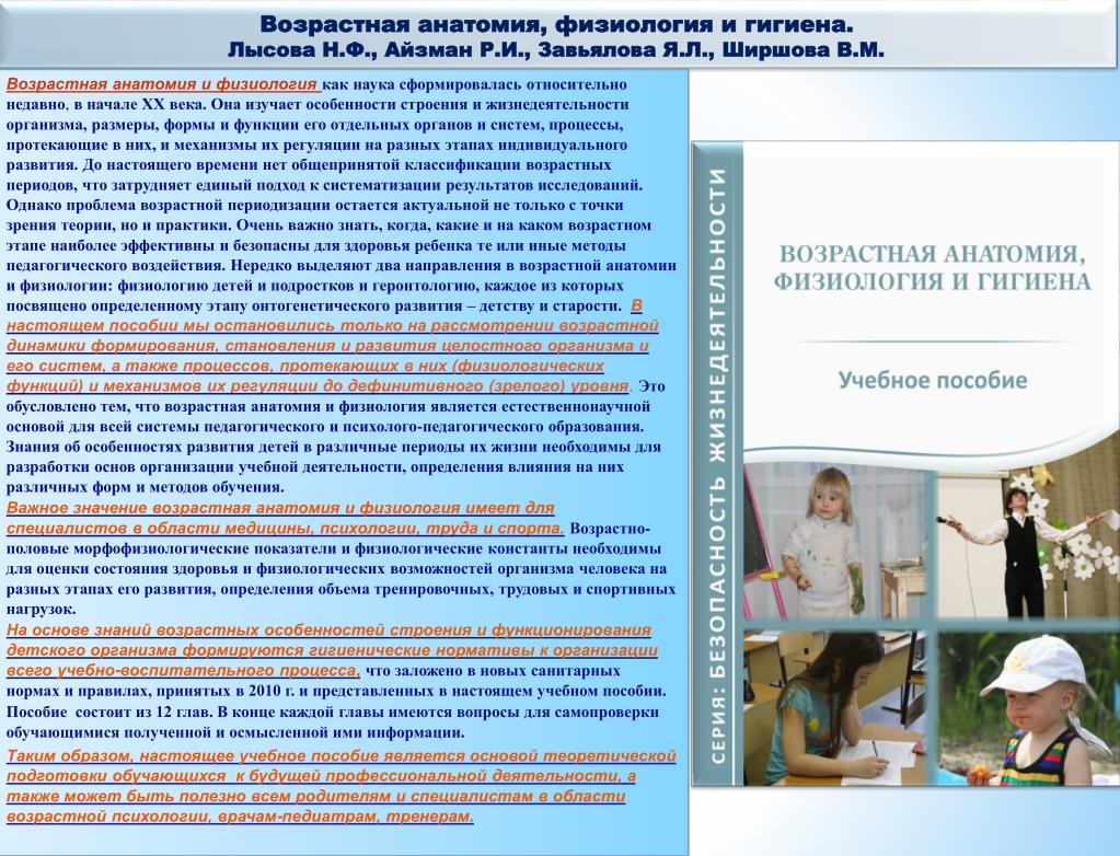 Возрастная физиология спорта. Возрастная анатомия и гигиена. Задачи возрастной анатомии физиологии и гигиены. Возрастная анатомия. Возрастная анатомия физиология и гигиена детей дошкольного возраста.