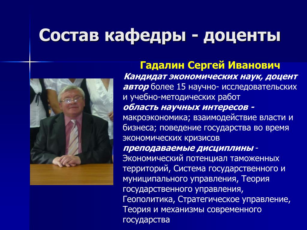 Доцент кафедры это кто. Дорогому составу кафедры. Гадалин Иван Иванович. Тимошенко Владимир Иванович Омск криминал.