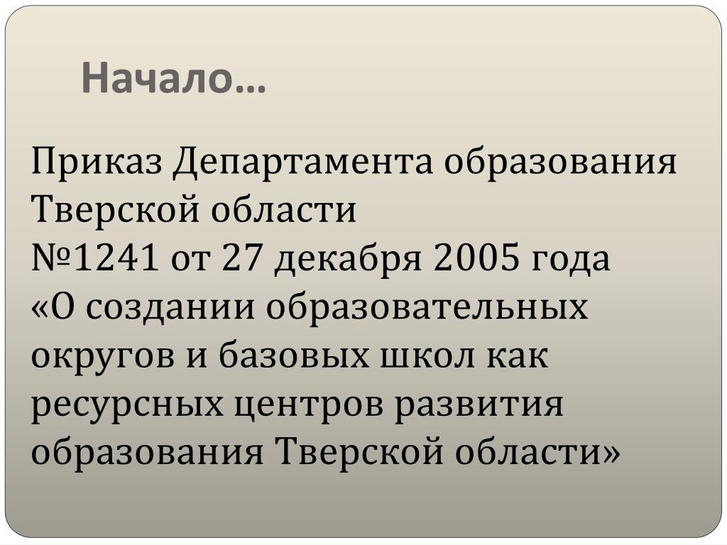 Приказ департамента образования. Начало приказа. Приказы Министерства образования Тверской области. Приказ начать. Приказ Министерства образования Тверской области 906/ПК.