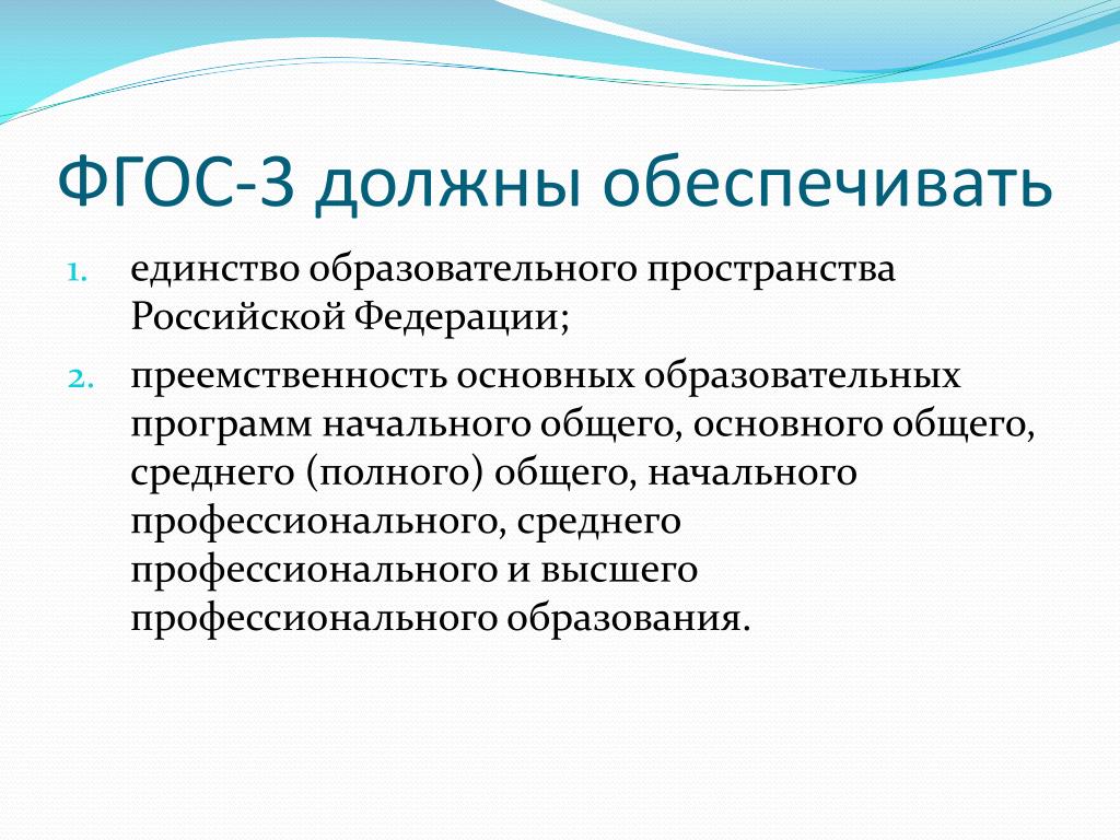 Фгос правового образования. ФГОС 3. Единство образовательного пространства Российской Федерации это. ФГОС 3.0. ФГОС должны обеспечивать образовательного пространства РФ.