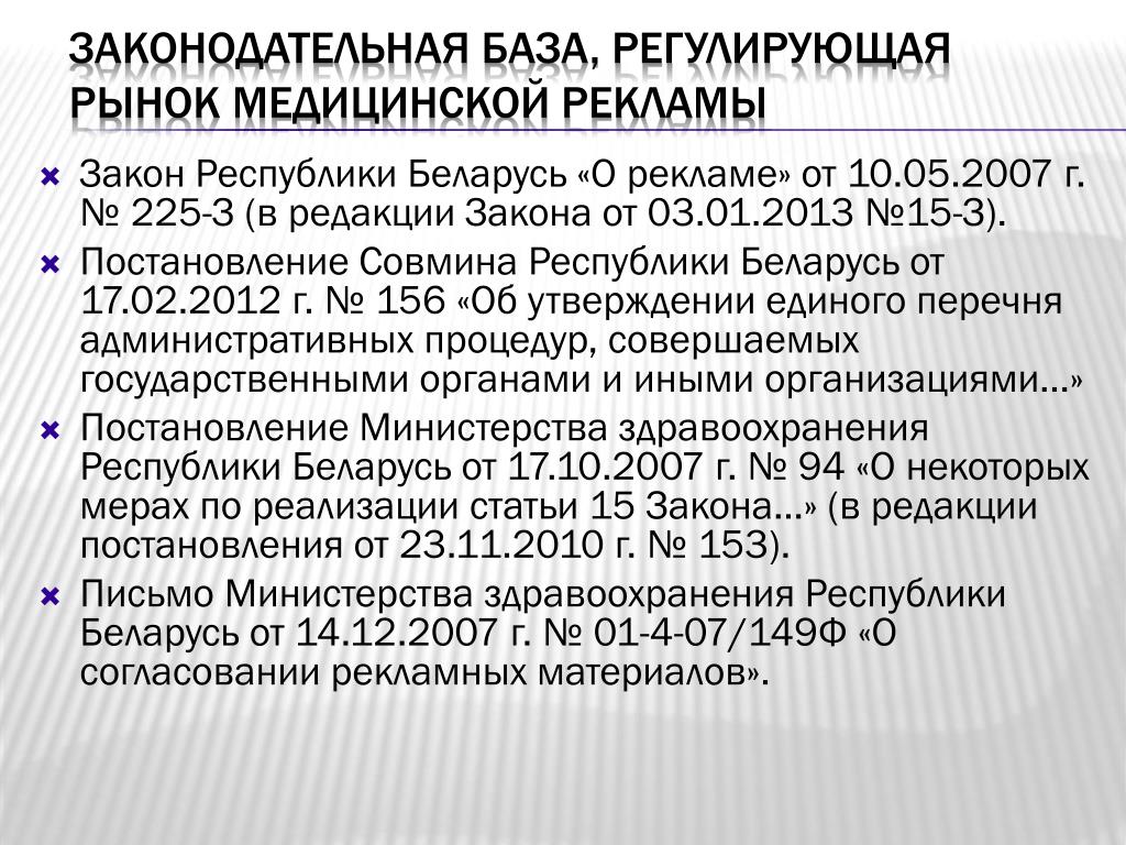Законодательные основы здравоохранения РБ. Правовая база в Республике Беларусь.