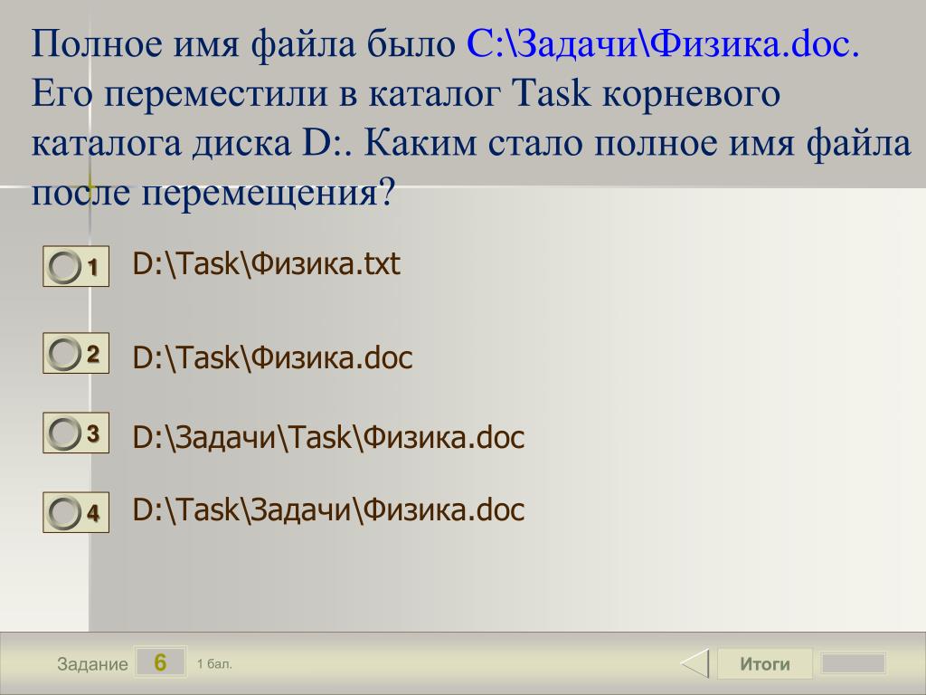 Полное имя файла было c задачи информатика doc его переместили в каталог текст корневого каталога