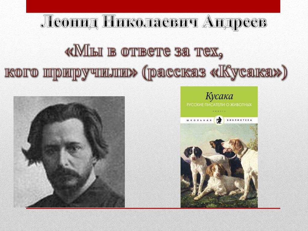 Леонид андреев кусака презентация 7 класс