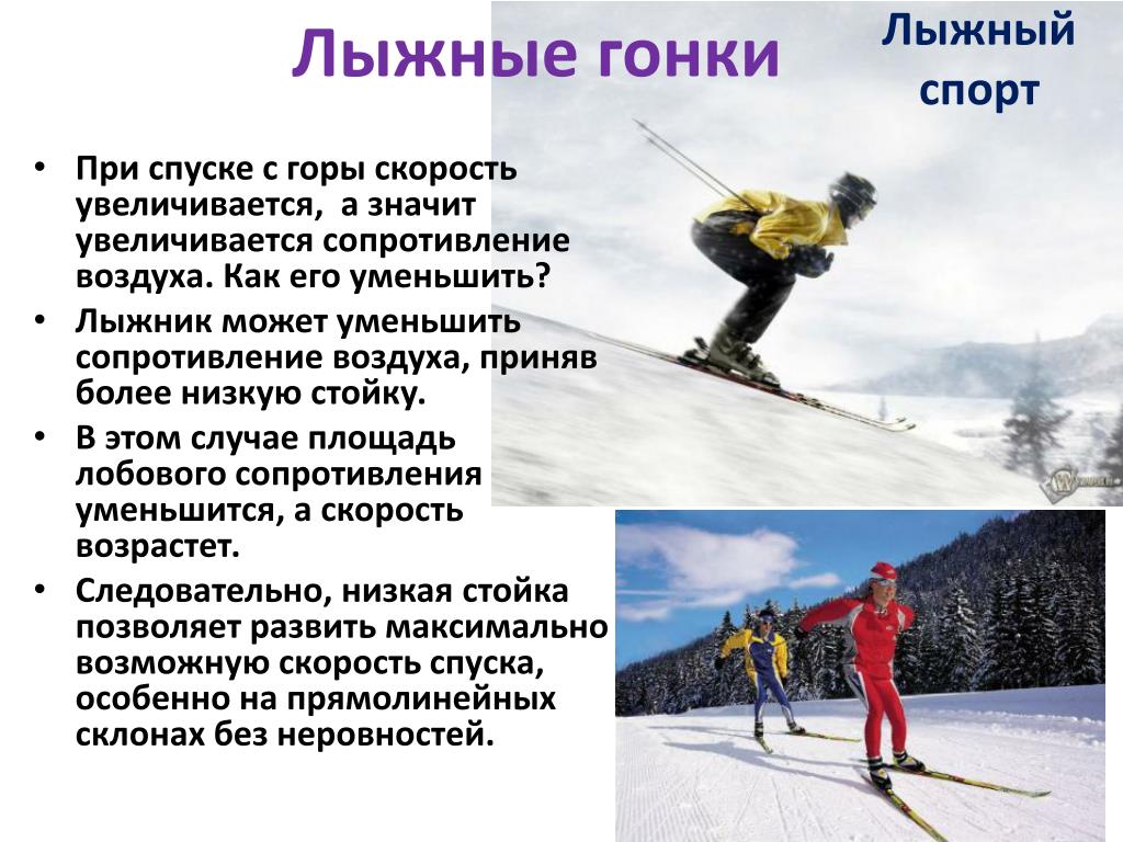 При спуске с горы нужно. Скорость лыжника. Лыжные стойки лыжника. Скорость лыжников горных. Лыжные стили спуска с горы.