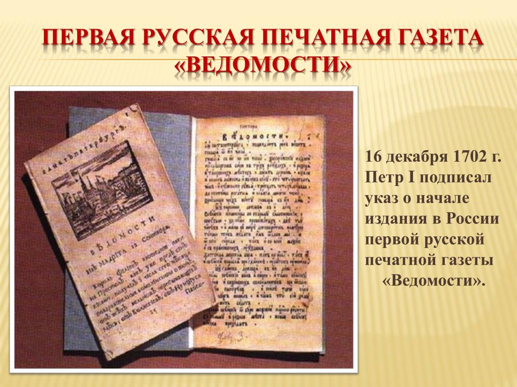 Пресса 18 века. Первая печатная газета в России ведомости. Газета ведомости при Петре 1. Первая печатная газета ведомости при Петре 1.