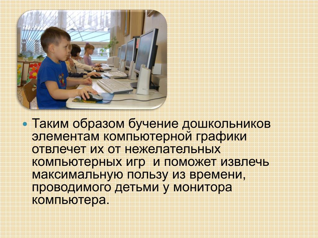 Извлечь максимальную пользу. Компьютерные технологии с детьми дошкольниками. Компьютерная Графика детей дошкольного возраста. Компьютер в работе с дошкольниками. Использование компьютера.