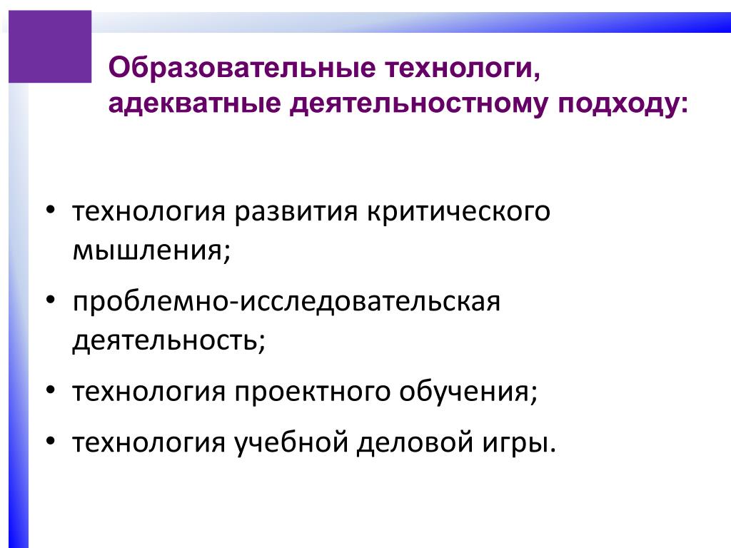Технологии проблемно исследовательской деятельности. Образовательные технологии деятельностного типа. Проблемно-исследовательская технология. Педагогические технолог. Технология критического мышления деловая игра.