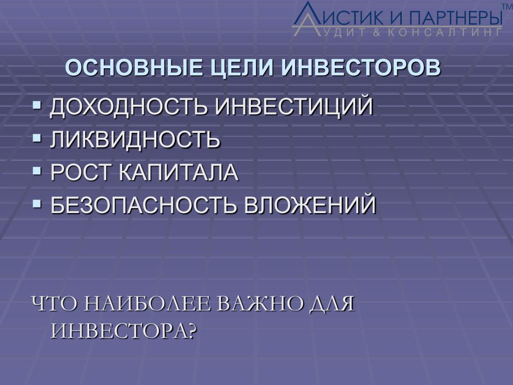 Цели вкладчика. Основные цели инвесторов. Основная цель инвесторов. Безопасность капитала. Листик и партнеры.