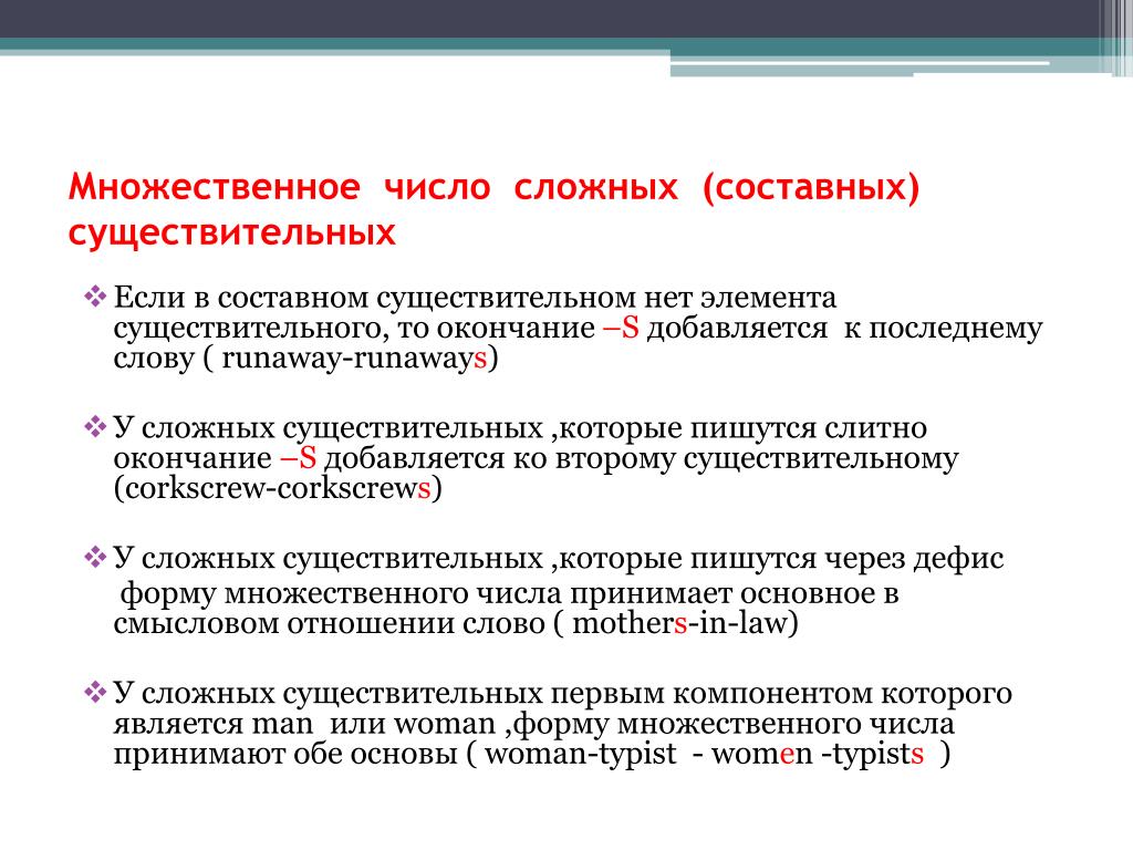 Директор множественное число. Множественное число сложных существительных. Множественное число в составных существительных. Сложные составные существительные. Сложные существительные во множественном числе.