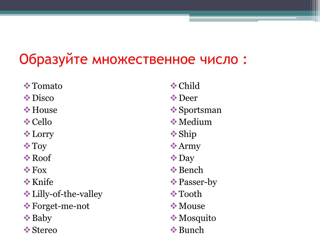 Множественное число существительных задания. Образуйте множественное число. Образуйте форму множественного числа существительных. Образуйте форму множественного числа суз. Множественное число в английском языке упражнения.