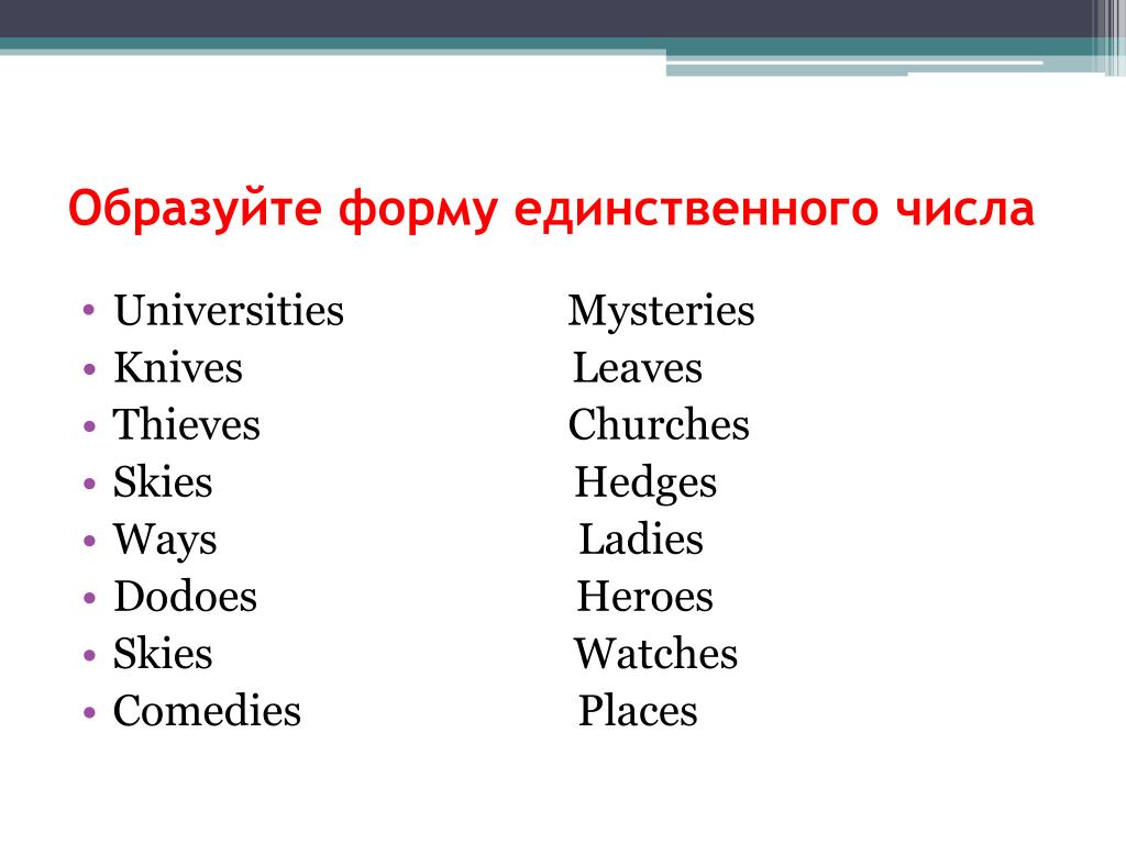 Образуйте форму множественного числа. Форма единственного числа. Образуйте форму единственного числа. Все формы единственного числа.