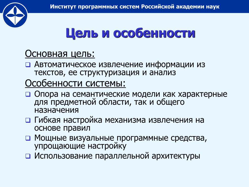 Автоматические цели. Институт программных систем. Основная цель деятельности Российской Академии наук. Цели Российская Академия наук. Российская Академия наук особенности ее статуса..