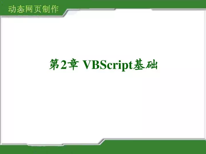 PPT - 第2章 VBScript 基础 PowerPoint Presentation, Free Download - ID:3020557