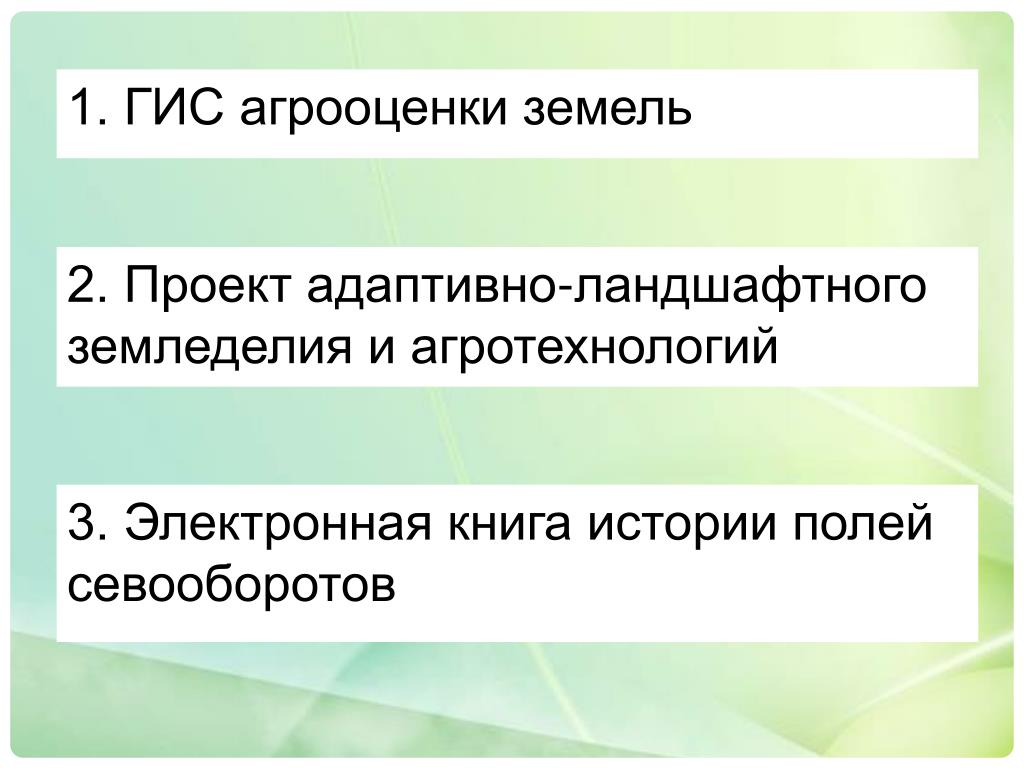 Проект адаптивно ландшафтной системы земледелия Адаптивно ландшафтное земледелие