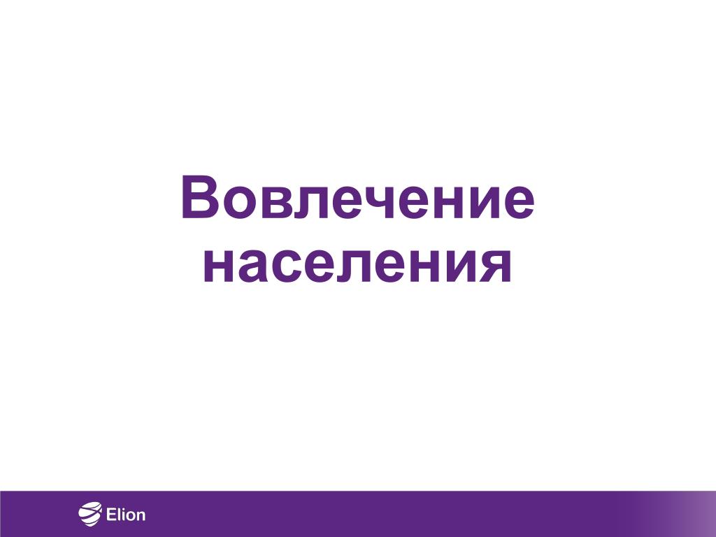 Презентация на тему е. Вовлечение населения. Вовлечённость населения.