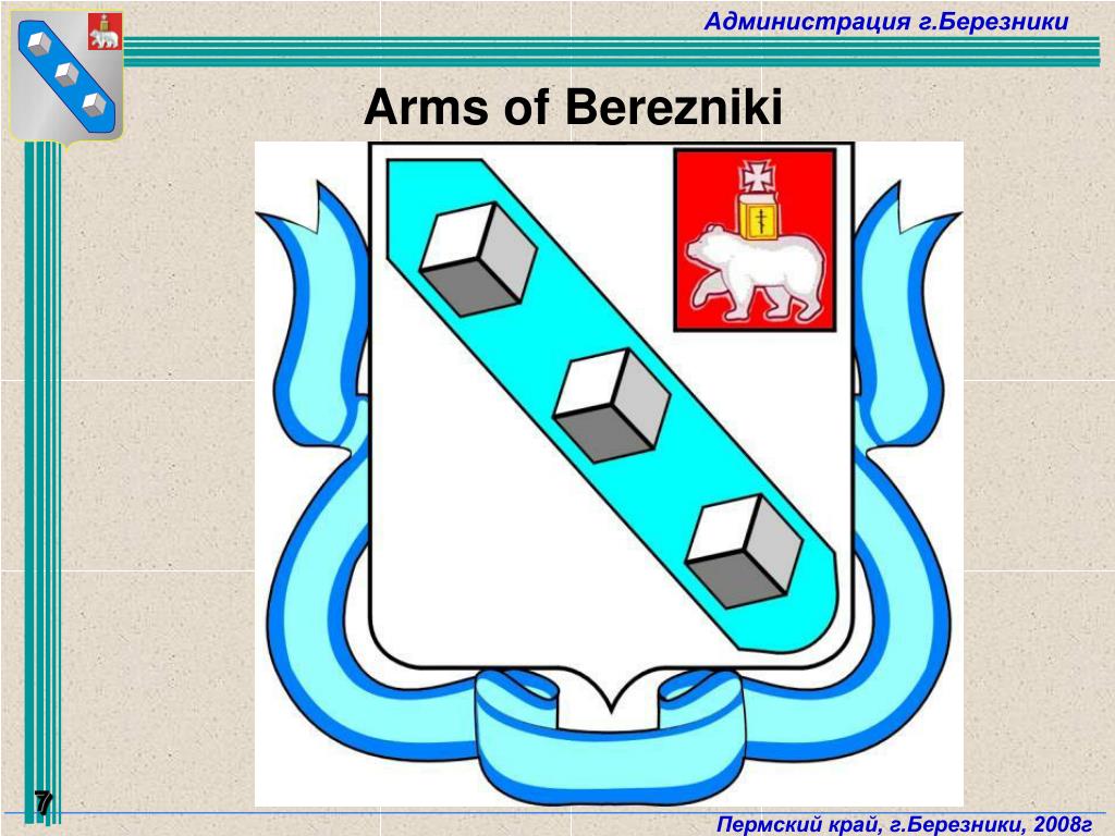 Сайт березниковского городского. Герб города Березники Пермский край. Администрация города Березники герб. Березники символ города. Флаг Березников Пермский край.