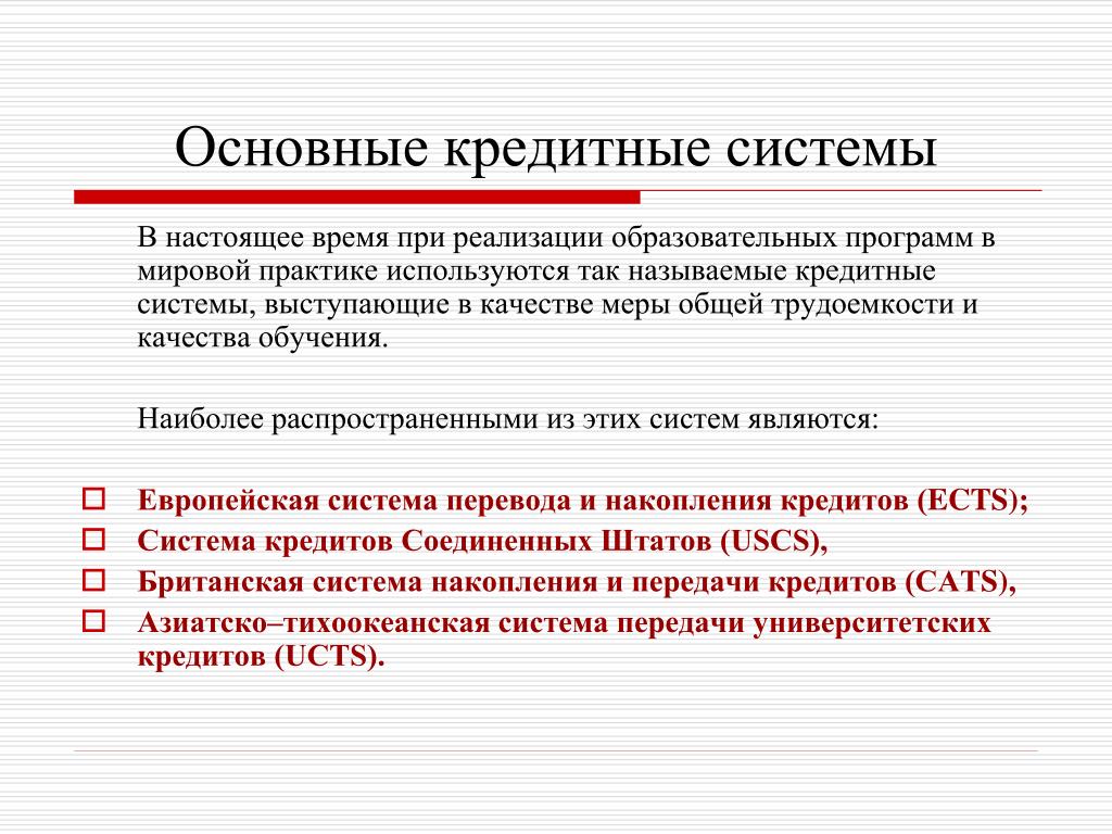 Расскажите об особенностях. Участники кредитной системы. Кредитная система обучения. Система кредита. Мировые кредитные системы.