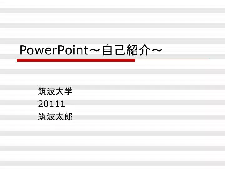 Ppt Powerpoint 自己紹介 Powerpoint Presentation Free