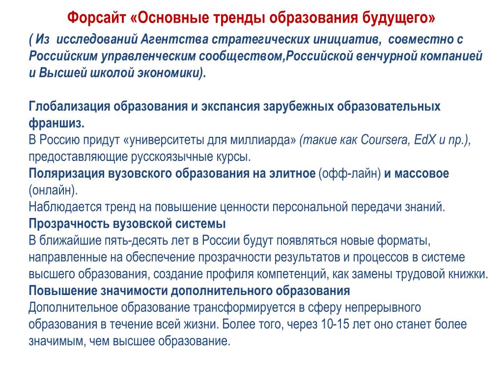 2 тенденции образования. Форсайт в образовании. Основные тренды образования будущего. «Форсайт образования – 2030» – «Глобальная повестка».. Главные тренды в образовании будущего.