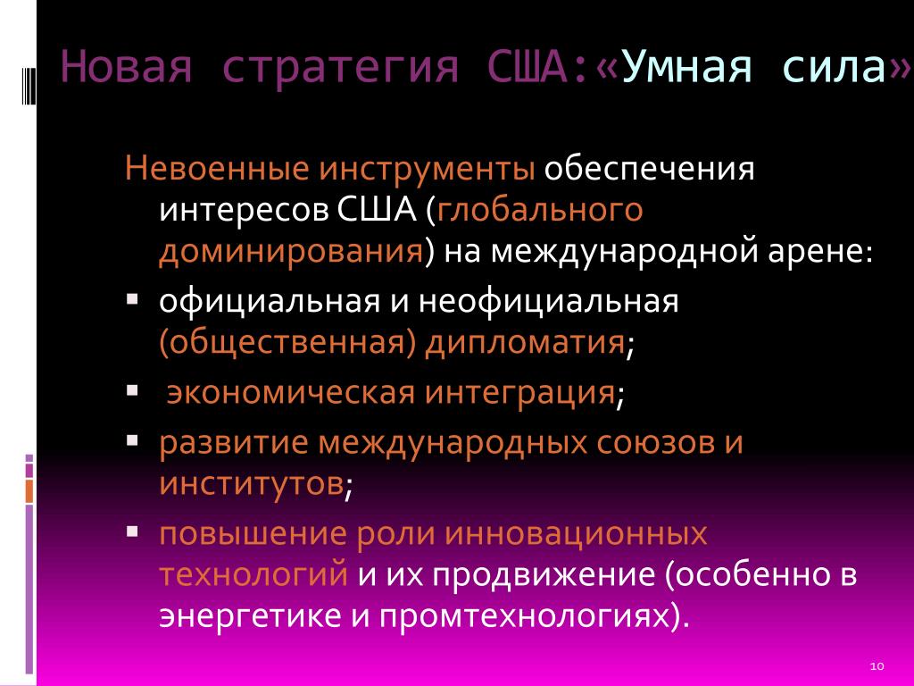 Доктрина стратегии сша. Стратегия США. Глобальная стратегия США. Стратегия США на международной арене. Суть современной стратегии США.