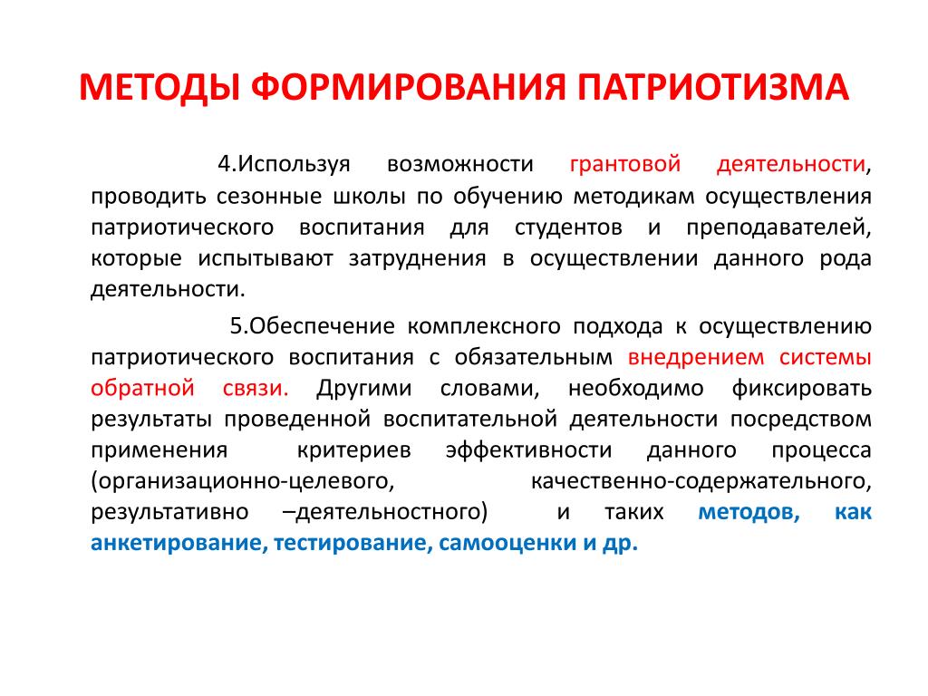 Методы патриотического воспитания. Средства формирования патриотизма. Методы развития патриотизма. Методики по воспитанию патриотизма. Методы формирования патриотического воспитания.