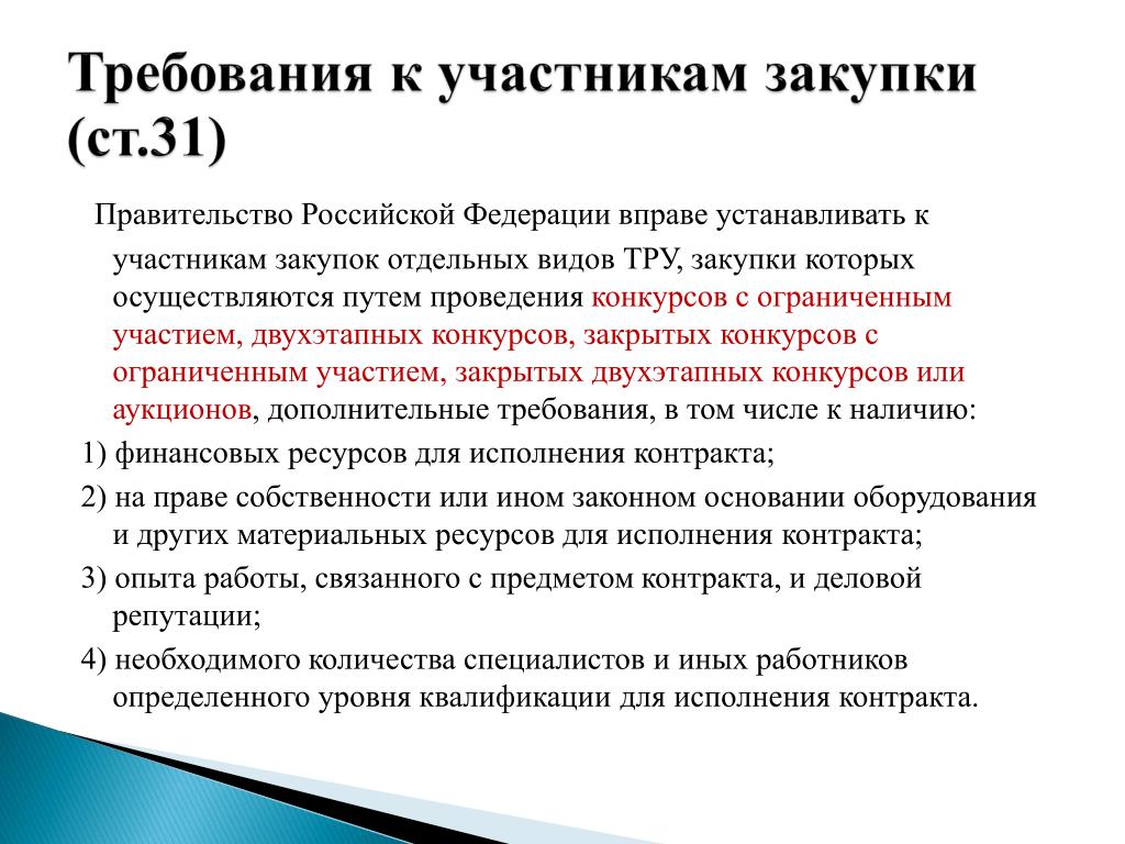 Требования к участникам закупки 2022