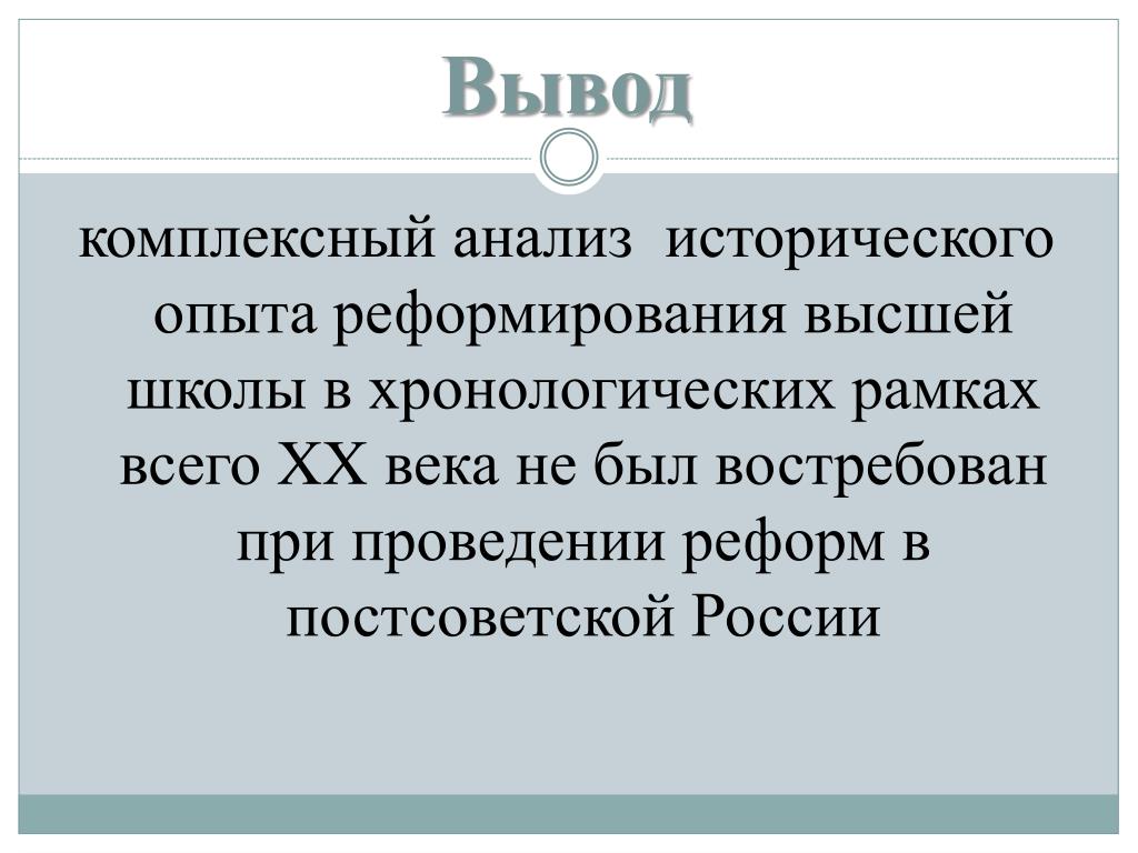 В чем ценность исторического опыта блок. Вывод 20 века. Вывод о интегрированном. Заключение реформы высшего образования. Заключение 20 века.