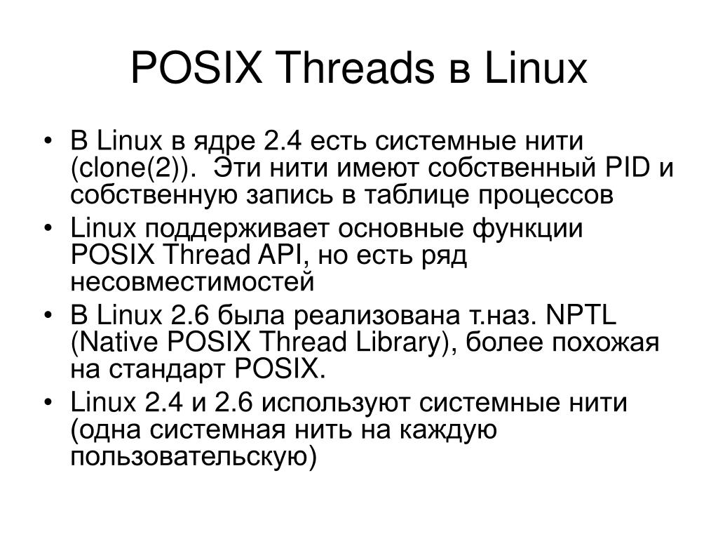 Threads api. Потоков POSIX. Многопоточность Linux. POSIX Интерфейс. Архитектура ядра линукс.