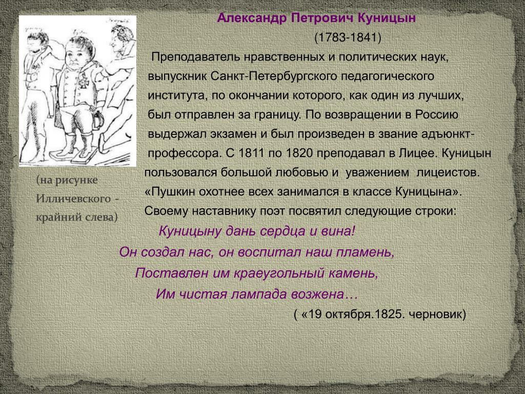 Петрович описание. Александр Петрович Куницын (1783 - 1840). Александр Петрович Куницын Царскосельский лицей. Куницын учитель Пушкина. Лицейский учитель Пушкина Куницын.