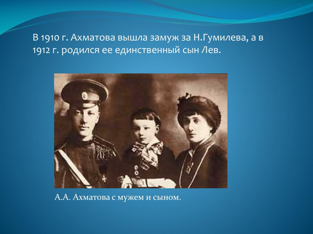 Ахматова и власть. Ахматова Гумилев и сын. Ахматова и Гумилев в 1912 году. Сын Анны Ахматовой Лев Гумилев.