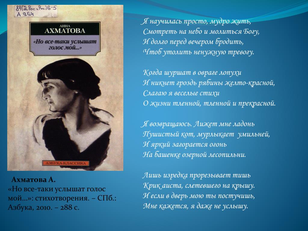 На столетие анны ахматовой анализ стихотворения. Стихотворение Ахматовой я научилась просто мудро жить. Стихотворение Анны Ахматовой я научилась просто мудро жить.