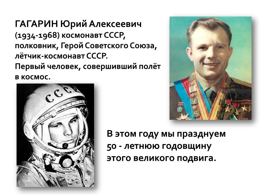 Первый человек совершивший полет в космос. Первые космонавты СССР Гагарин.
