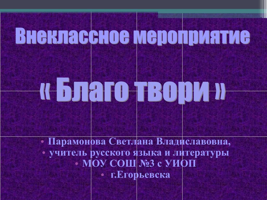 PPT - Внеклассное мероприятие « Благо твори » PowerPoint Presentation -  ID:3040944