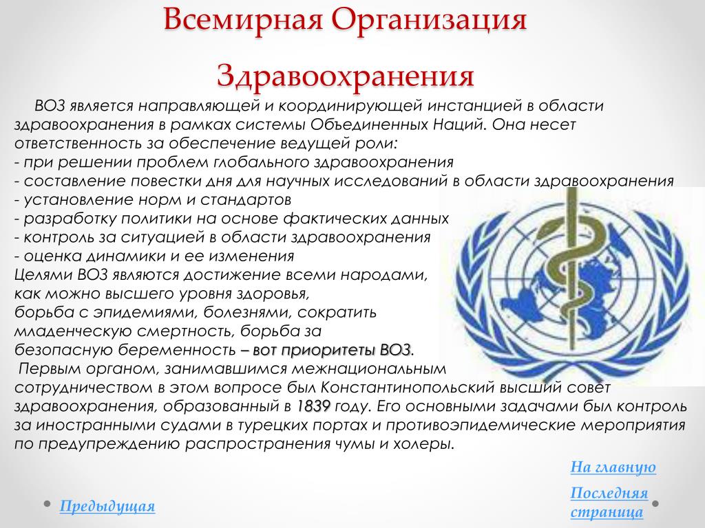 Русские международные организации. Всемирная организация здравоохранения. Международные организации здравоохранения. Воз организация здравоохранения. Международная организация воз.