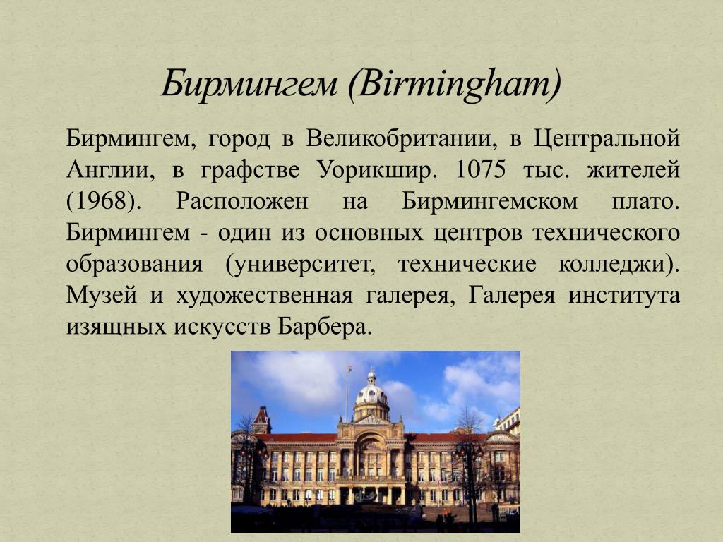 Презентация бирмингемский университет