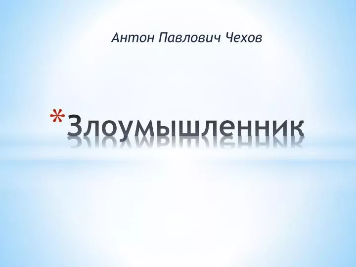 PPT - Злоумышленник PowerPoint Presentation, Free Download - ID.