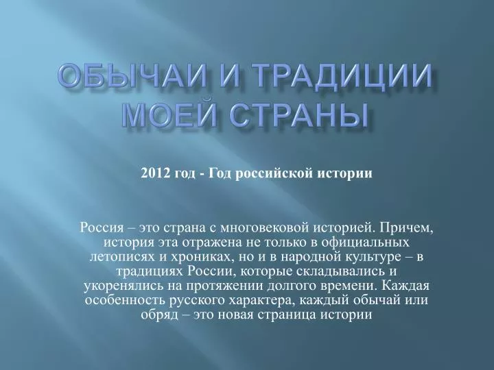 PPT - Обычаи и традиции моей страны PowerPoint Presentation - ID:3041368