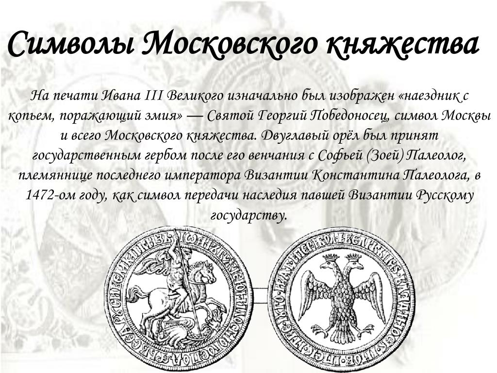 Какой символ появился на печати ивана. Символы Московского княжества при Иване 3. Символ на печати Ивана 3.