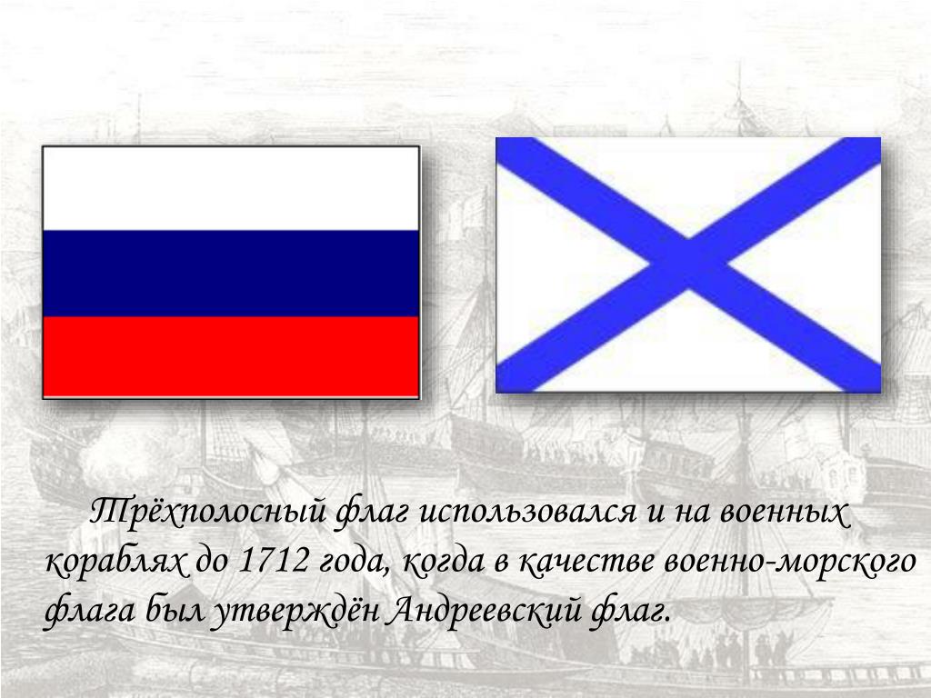 Флаг используют. Флаг военно морского флота России 17 века. Флаг военно морского флота при Петре 1. Военно-морские флаги России при Петре 1. Флаги на российских кораблях 17 века.