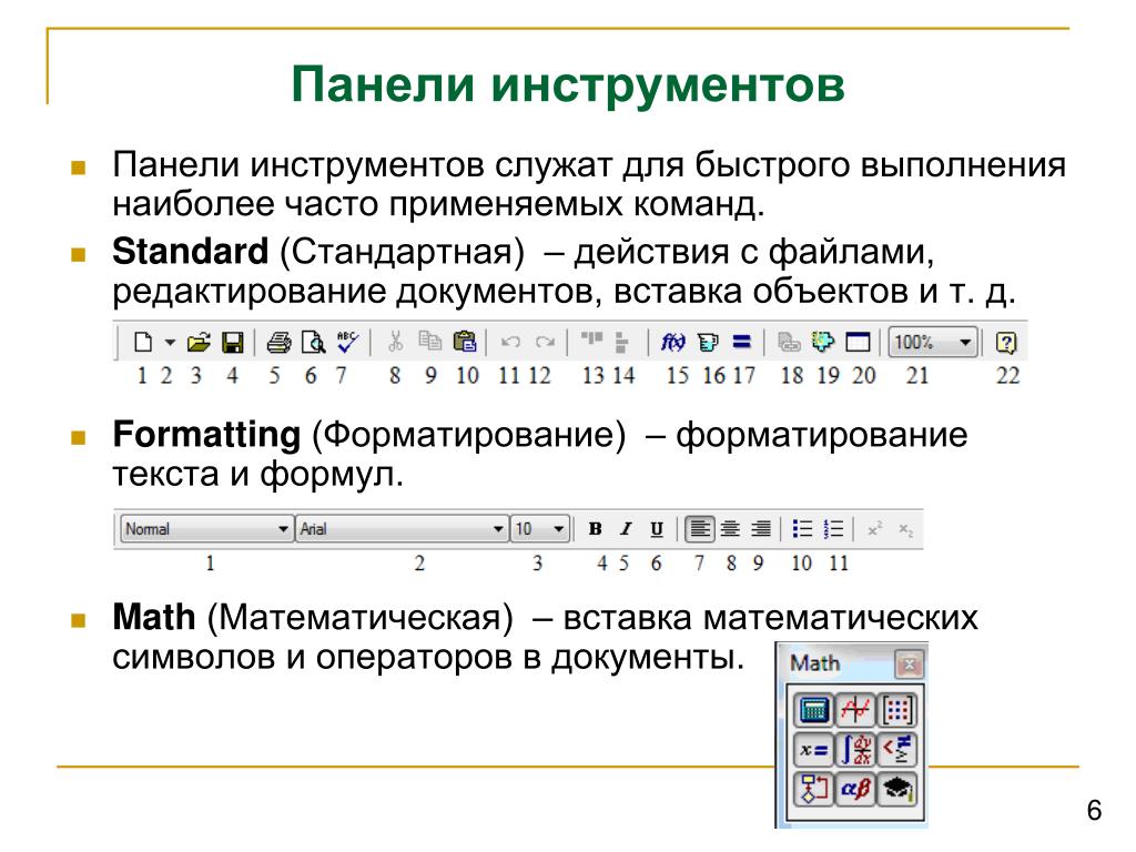 Редактирование форматирование. Панели инструментов текстового редактора Atto. Стандартная панель инструментов Microsoft Word. Панель инструментов основные. Панели стандартная и форматирование.