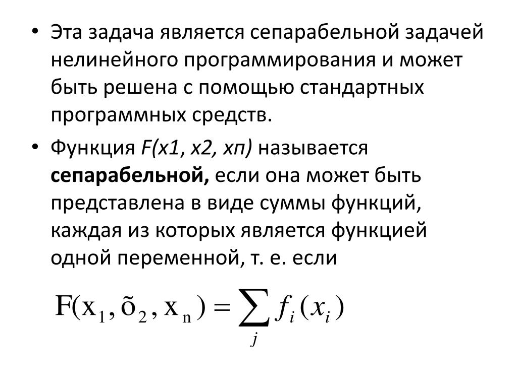Функция суммы c. Сепарабельная функция. Сепарабельная производственная функция. Сепарабельная производственная функция описывается формулой. Задача сепарабельного программирования.