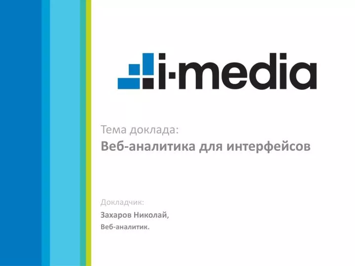 PPT - Тема доклада: Веб-аналитика для интерфейсов Докладчик: Захаров ...