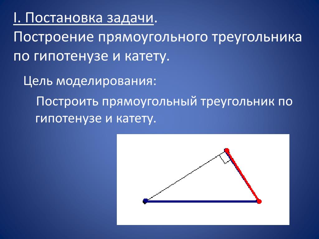 Построить треугольник по 2 катетам. Прямоугольный треугольник. Построение прямоугольного треугольника по гипотенузе и катету. Построение треугольника по гипотенузе и катету. Построить прямоугольный треугольник.