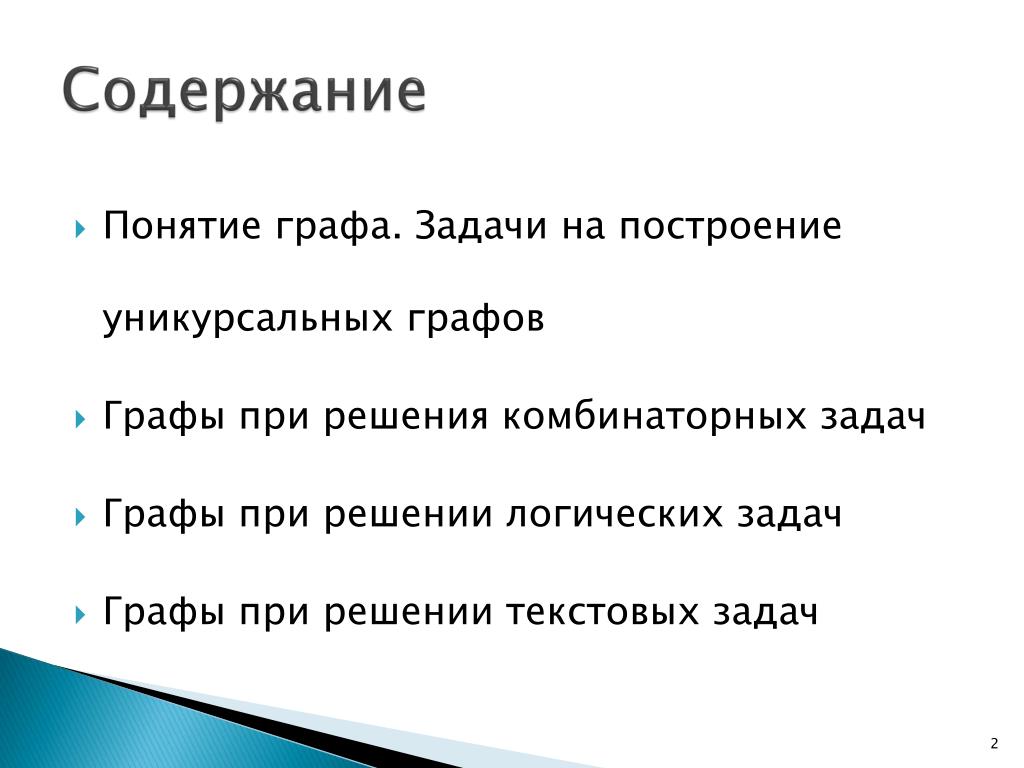 Способы задания графов. Аналитический, матрица смежности графа и матрица инциден