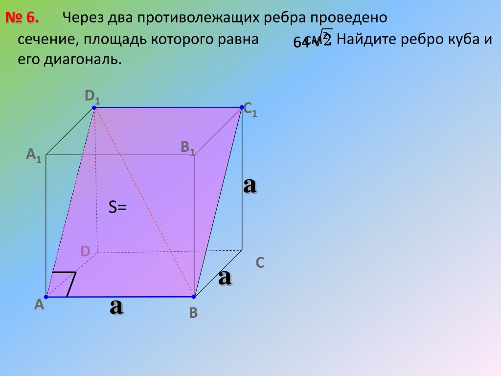 Ребро куба равно найдите площадь диагонального сечения