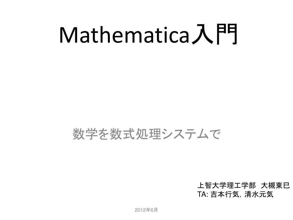 Ppt Mathematica 入門 Powerpoint Presentation Free Download Id