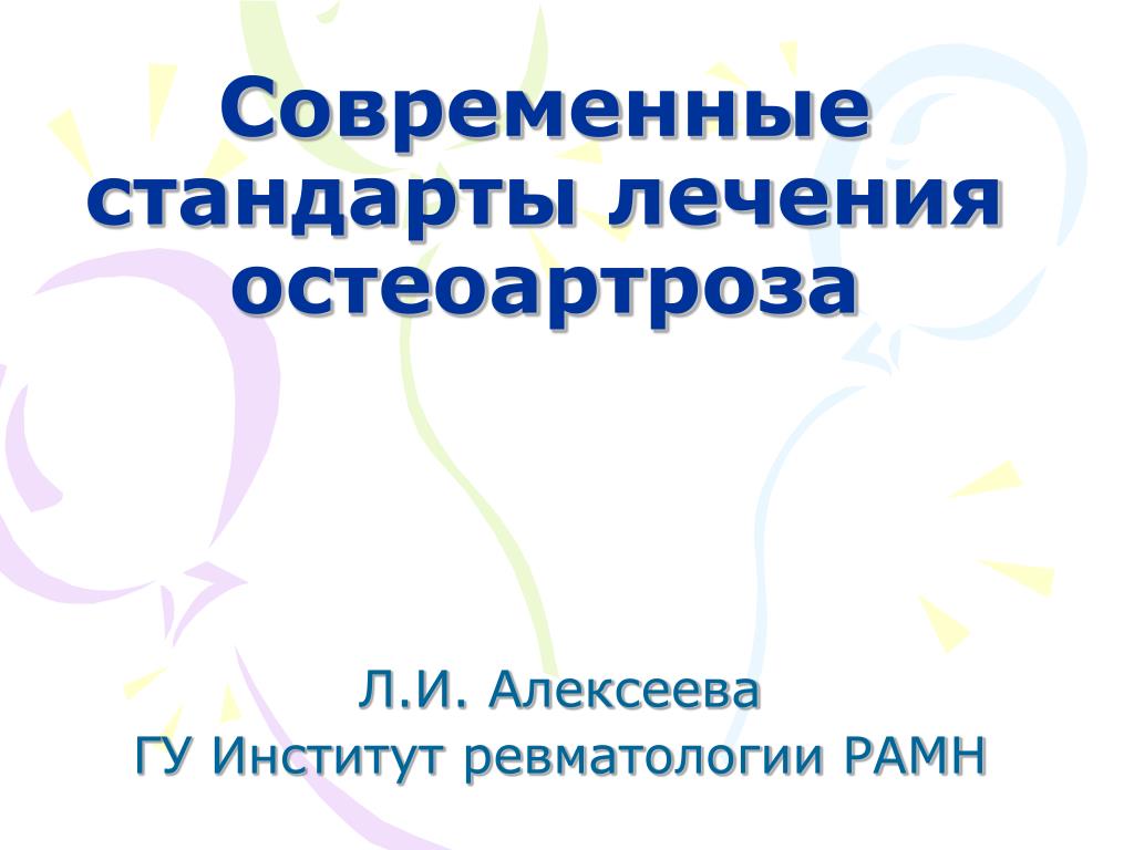 Стандарты терапия. Стандарты лечения остеоартроза. Современные стандарты. Артроз лечение стандарт.