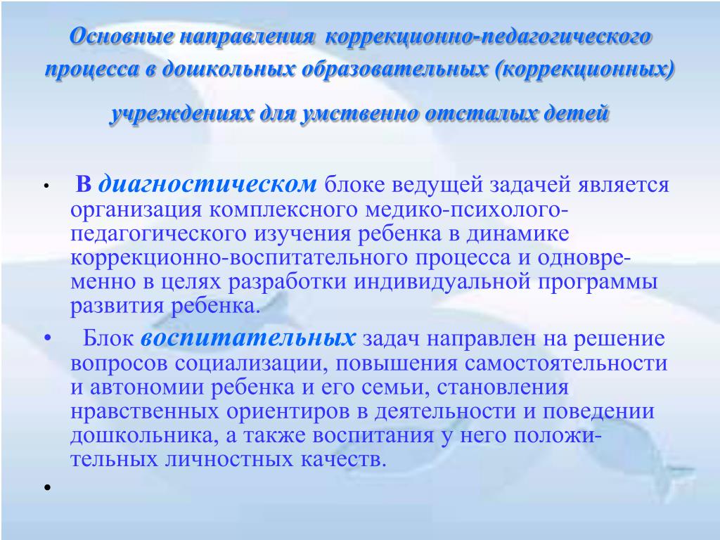 Учреждение для умственно отсталых детей. Направления работы с умственно отсталыми детьми. НАПРАВЛЕНИЕМРАБОТЫ С умственно отсталыми детьми. Направления коррекционно-образовательного процесса. Направления коррекционной работы с детьми с умственной отсталостью.